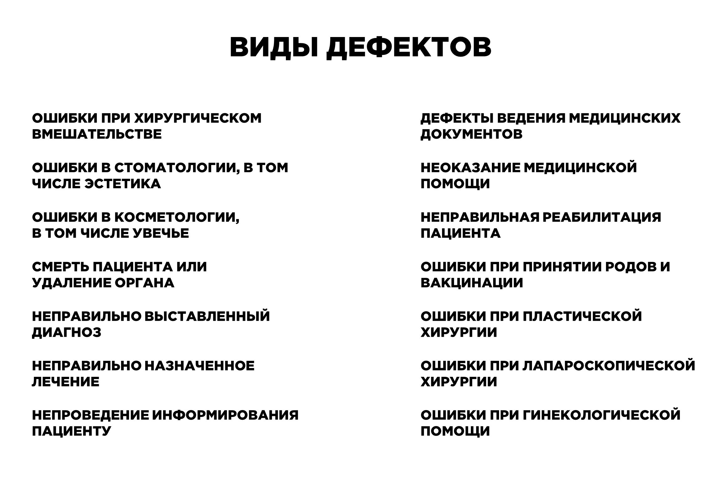 Врачебные ошибки