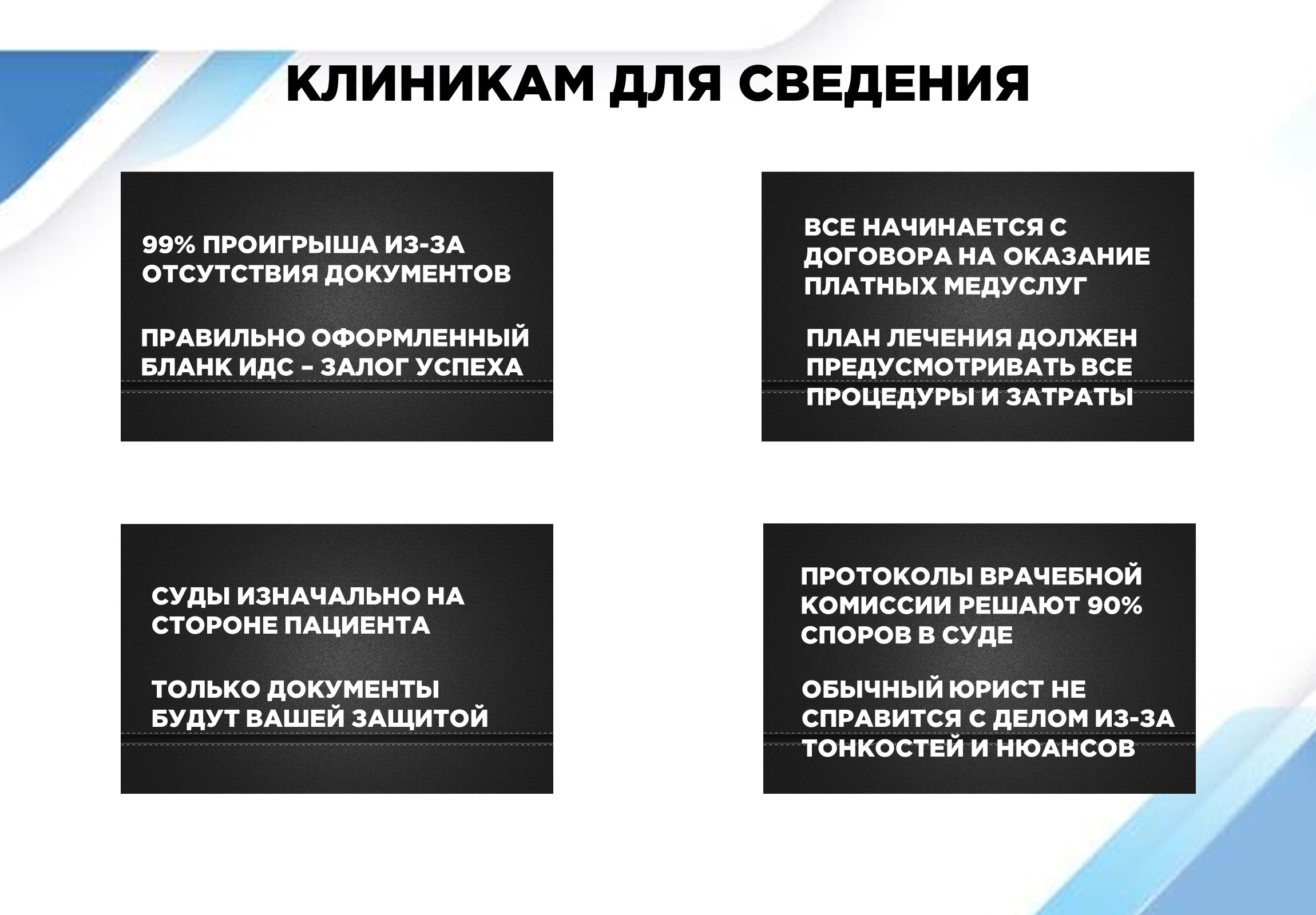 Клиникам для сведения