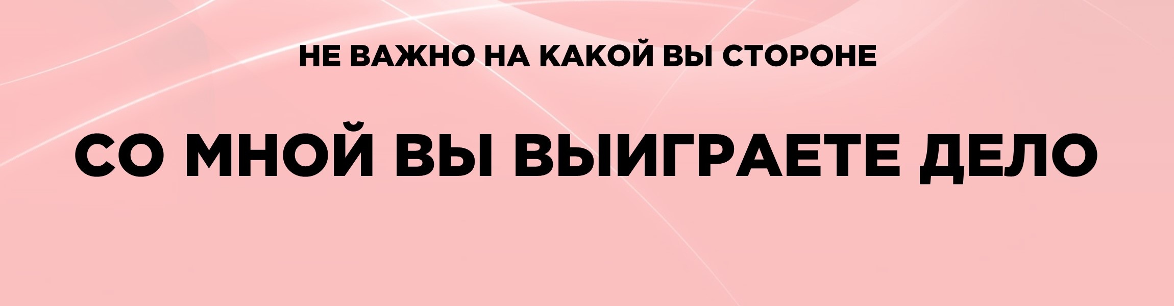 Со мной вы выиграете