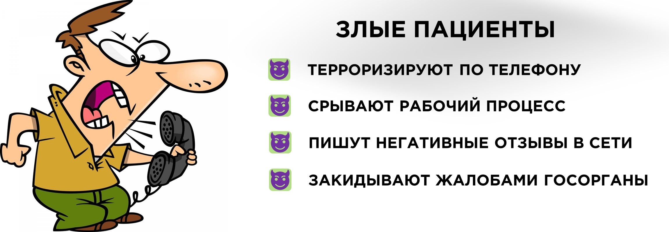 Злые пациенты