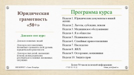 Юридическая грамотность 50+