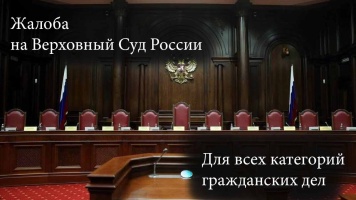 Жалоба на определение Верховного Суда РФ