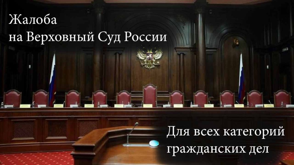 Жалоба на определение Верховного Суда РФ