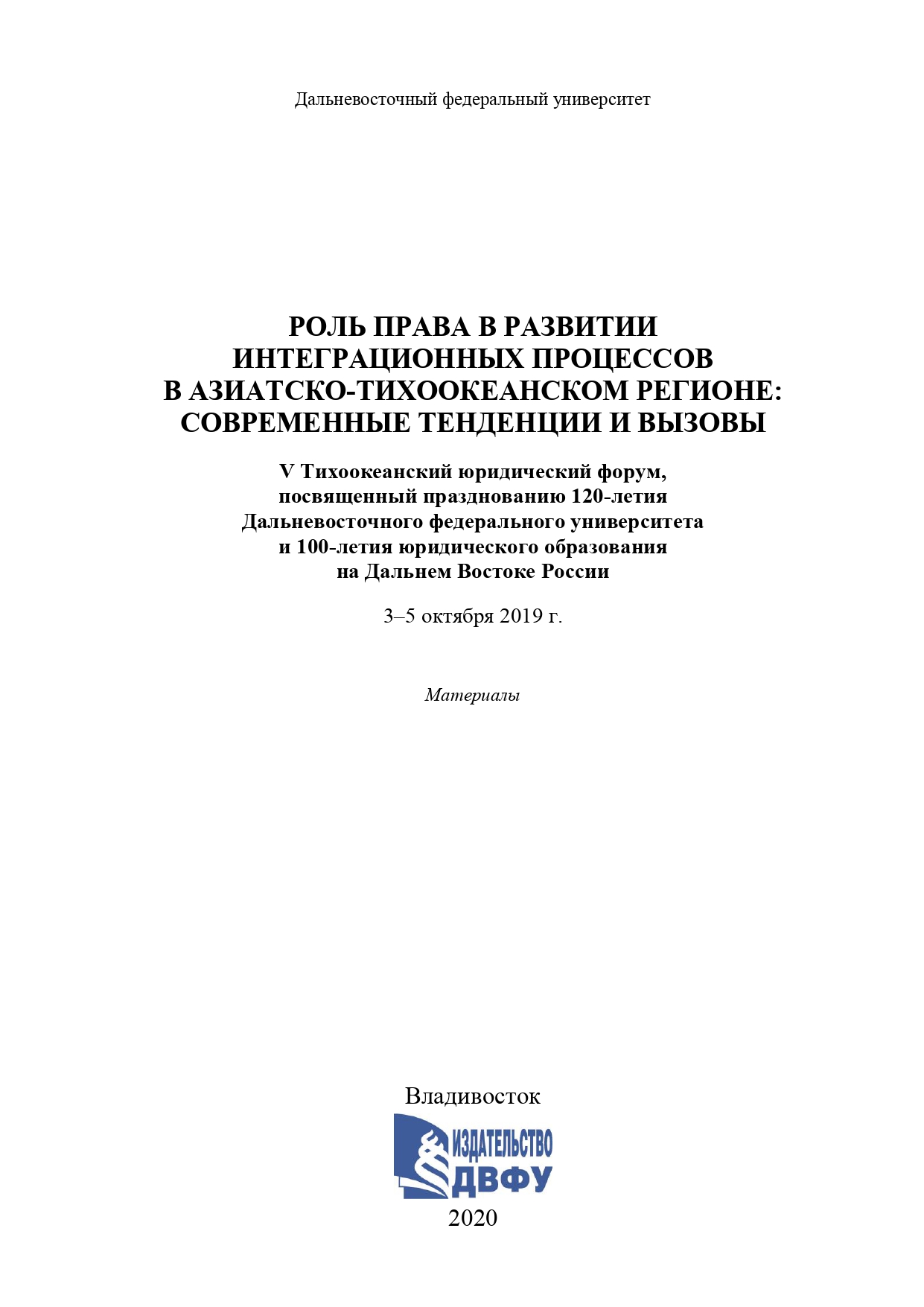 1- Сборник материалов V Тихоокеанского юридического форума-1_page-0001
