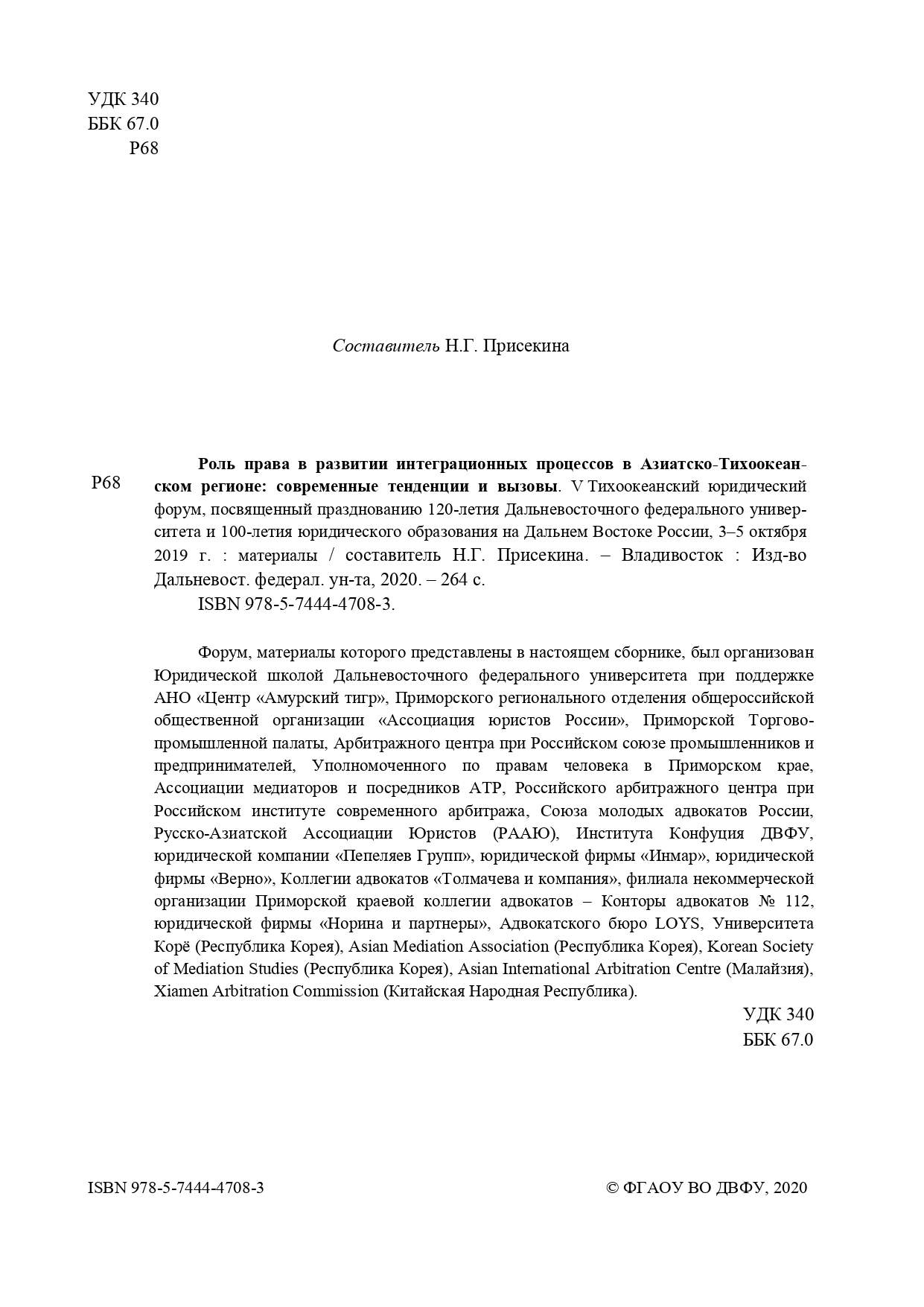 2- Сборник материалов V Тихоокеанского юридического форума-2_page-0001