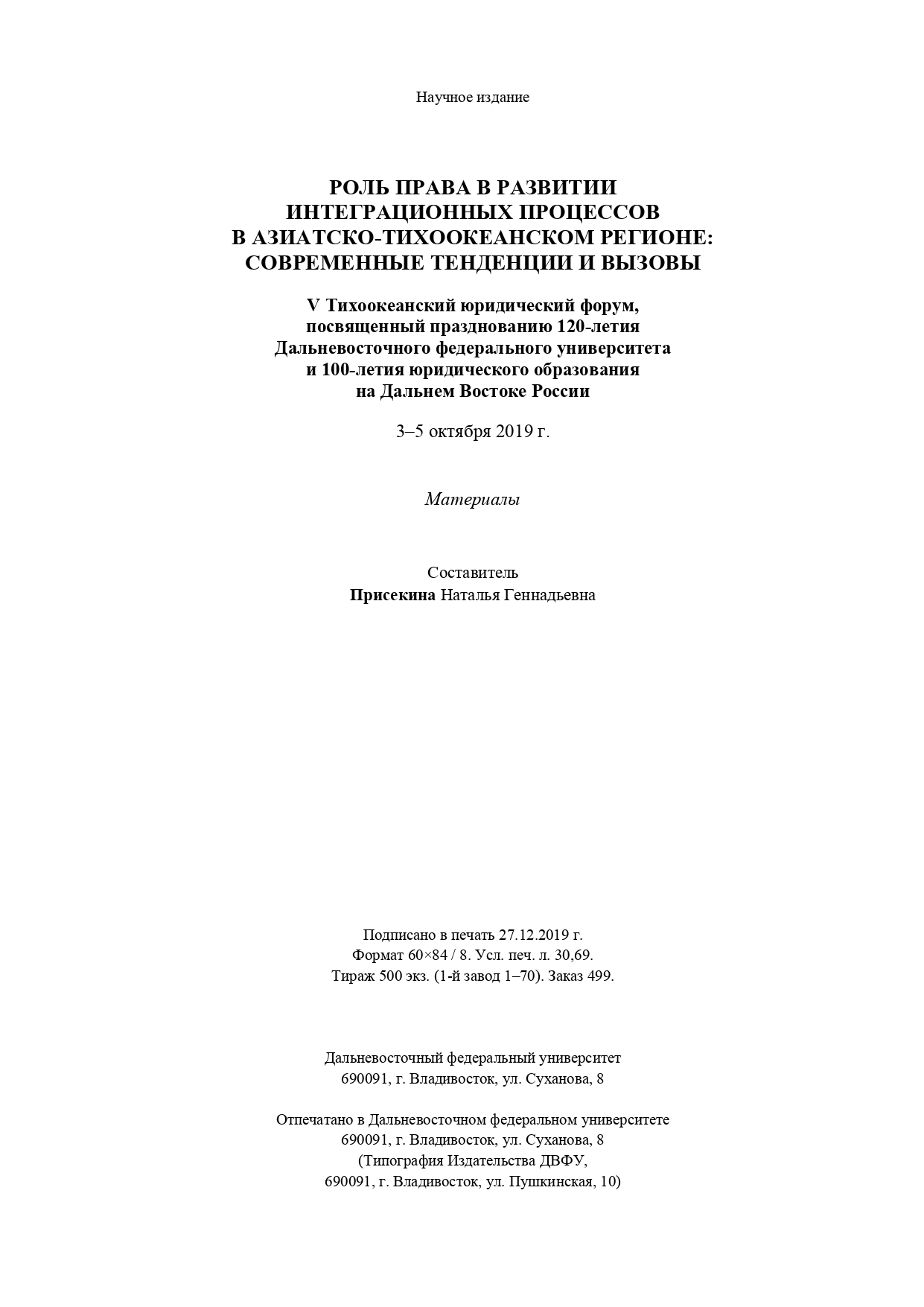 264- Сборник материалов V Тихоокеанского юридического форума-264_page-0001