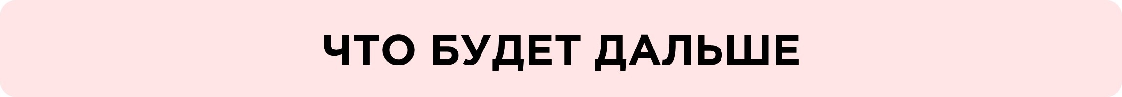 Главная - что будет дальше