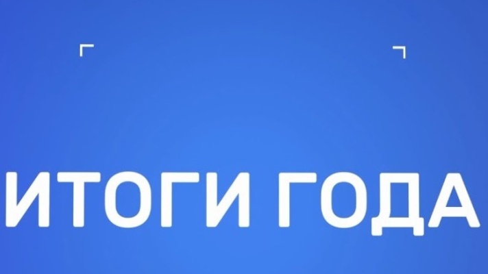 Итоги года 2025 фото